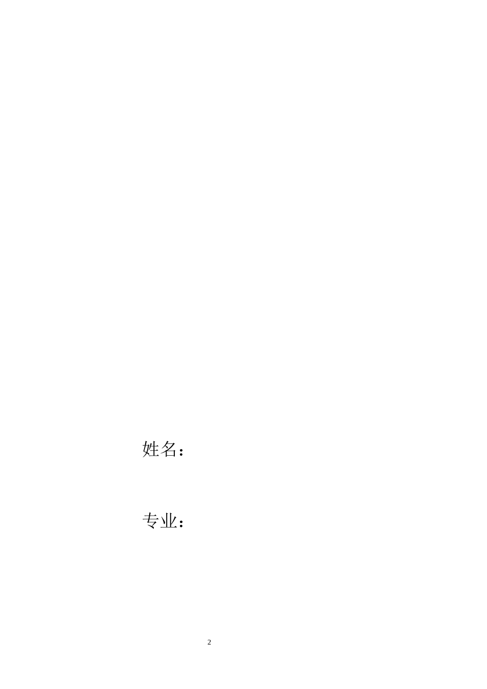 1小学教育专业-大学生职业生涯规划书2(1).docx_第2页