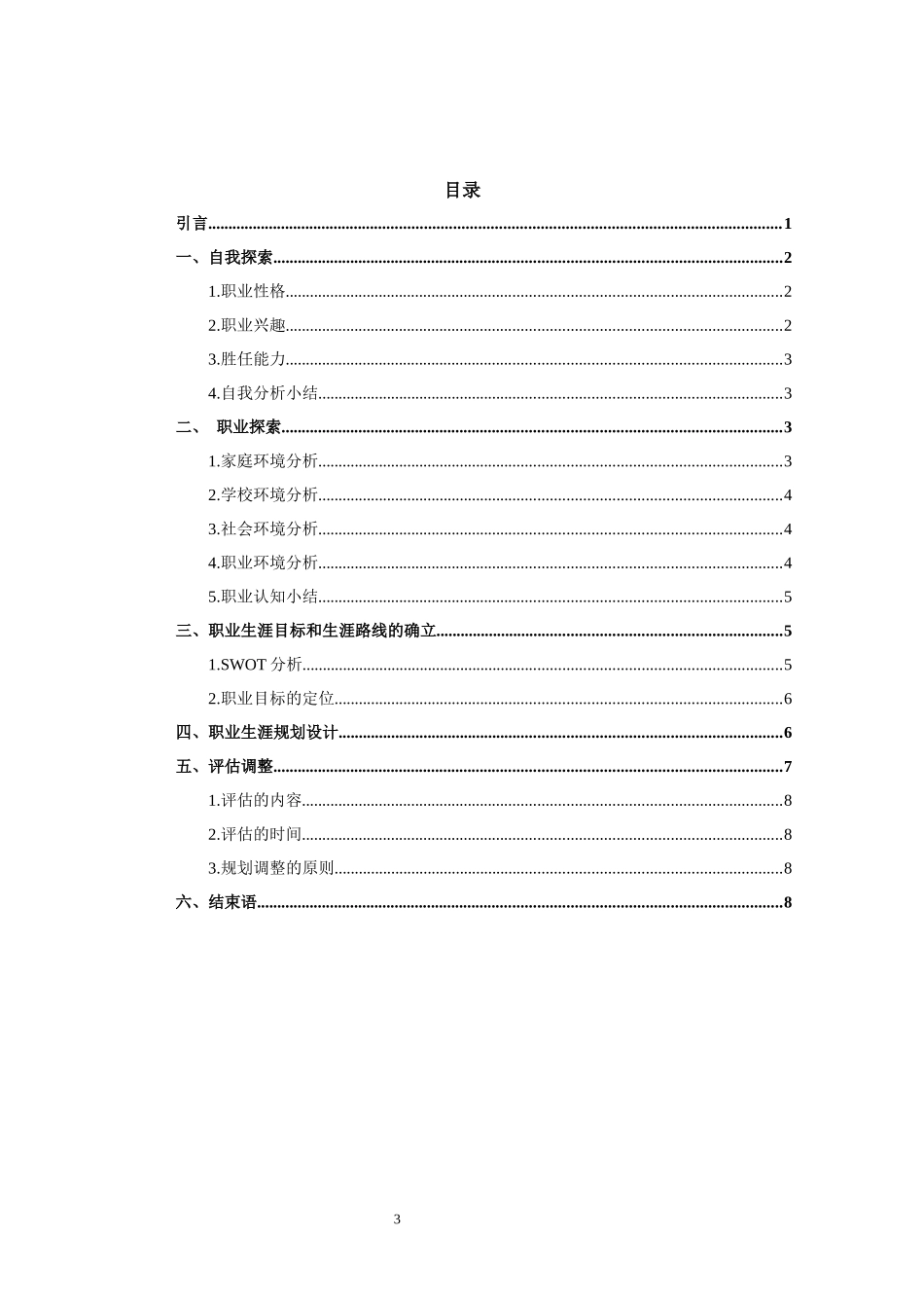 1小学教育专业-大学生职业生涯规划书2(1).docx_第3页