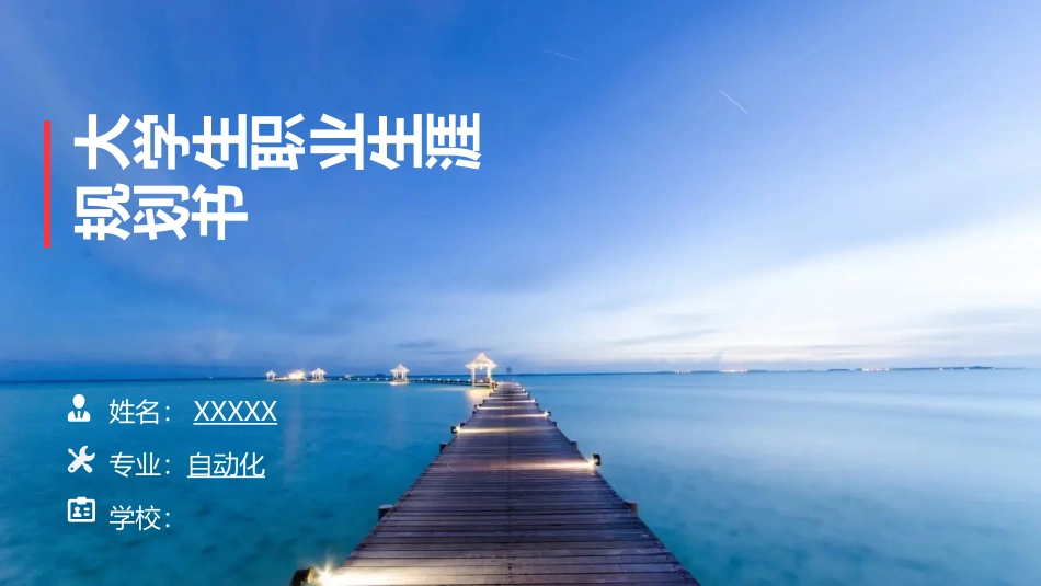 自动化专业-大学生职业生涯规划书(1).pptx_第1页
