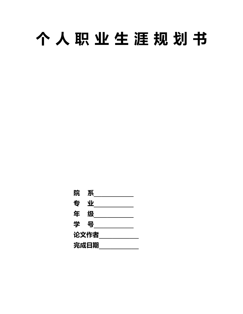 1小学教育专业-大学生职业生涯规划书2.docx_第1页
