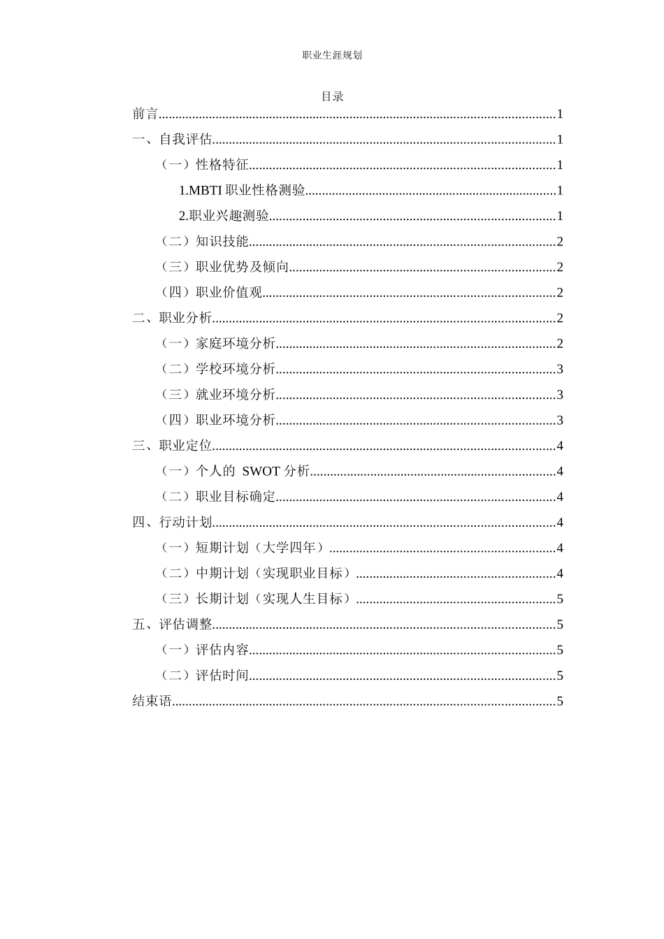 1小学教育专业-大学生职业生涯规划书2.docx_第2页