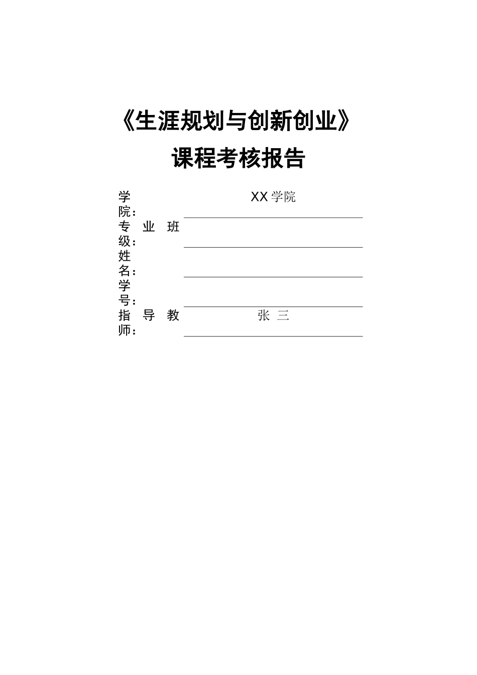 1小学教育专业-大学生职业生涯规划书4.docx_第1页