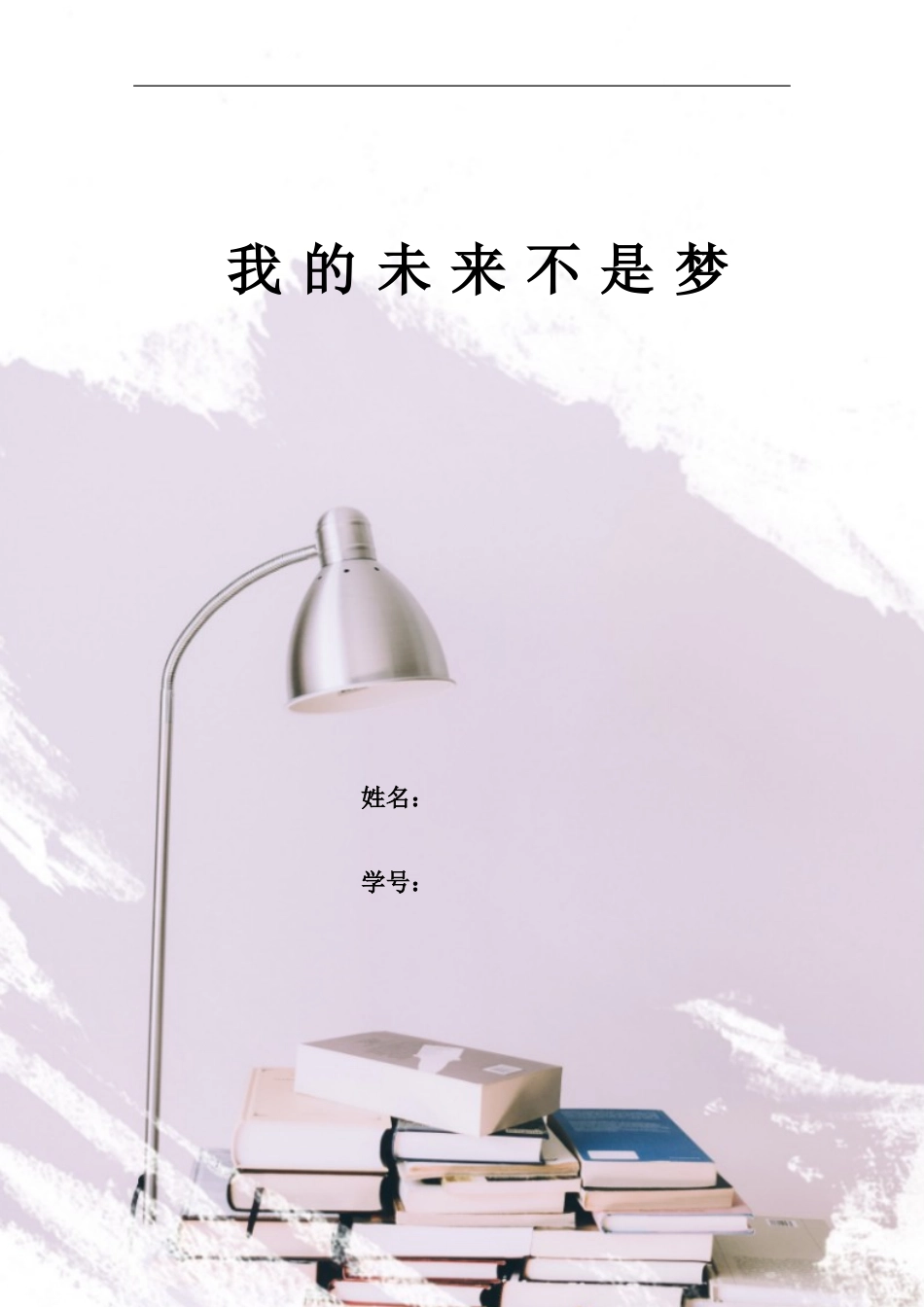 1小学教育专业-大学生职业生涯规划书4.docx_第2页