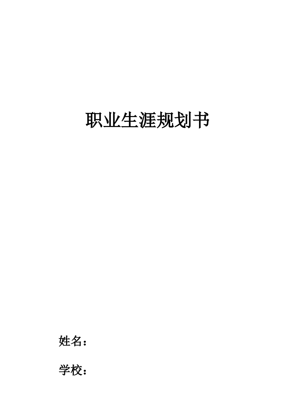 1小学英语教育专业-大学生职业生涯规划书.docx_第1页