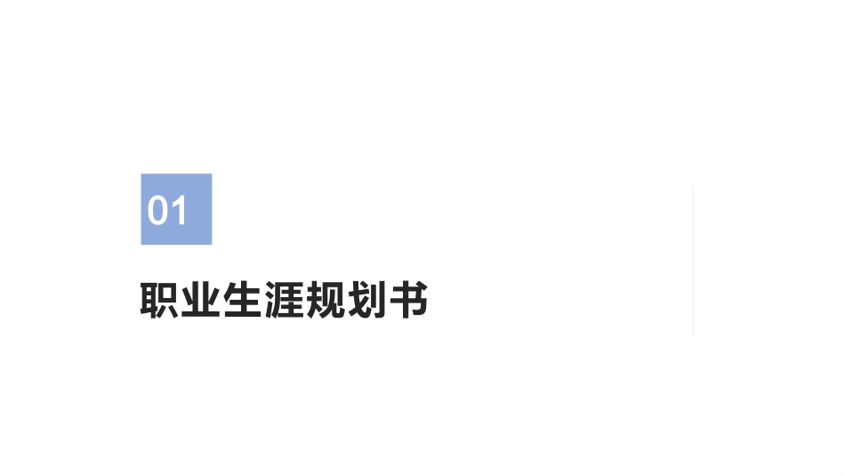 园艺专业专业-大学生职业生涯规划书.pptx_第3页