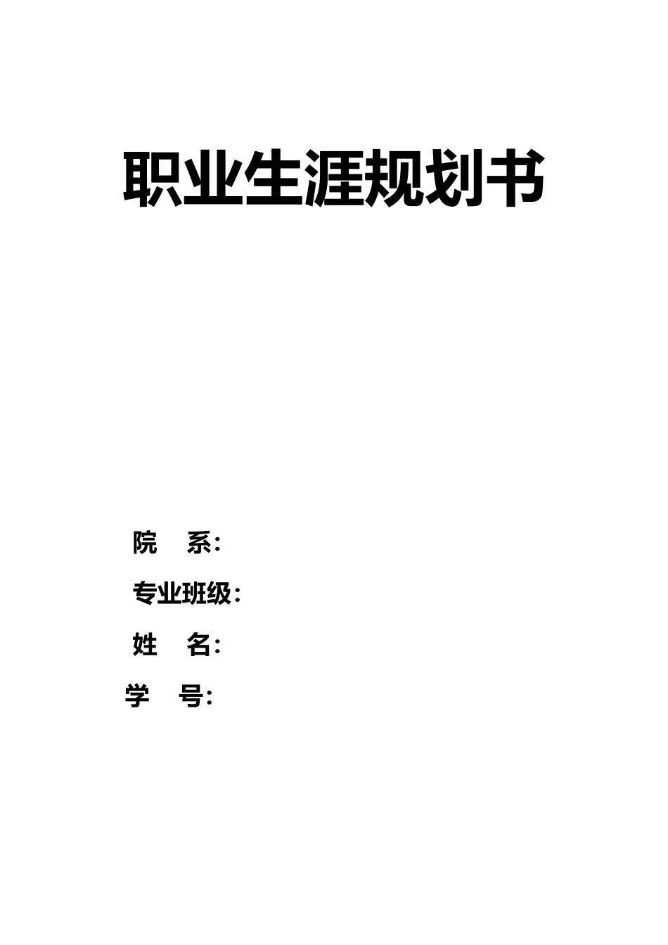 1小学英语专业-大学生职业规划书.docx_第1页