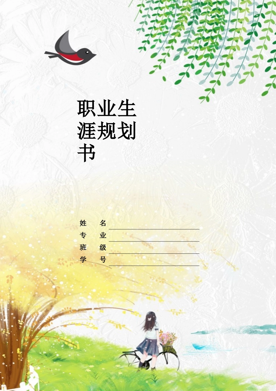1小学语文教育专业-大学生职业生涯规划书.docx_第1页