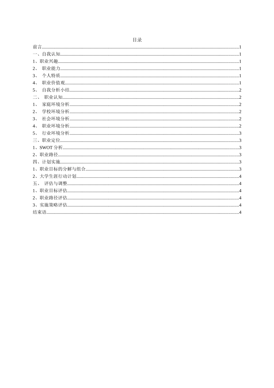 1小学语文教育专业-大学生职业生涯规划书.docx_第2页