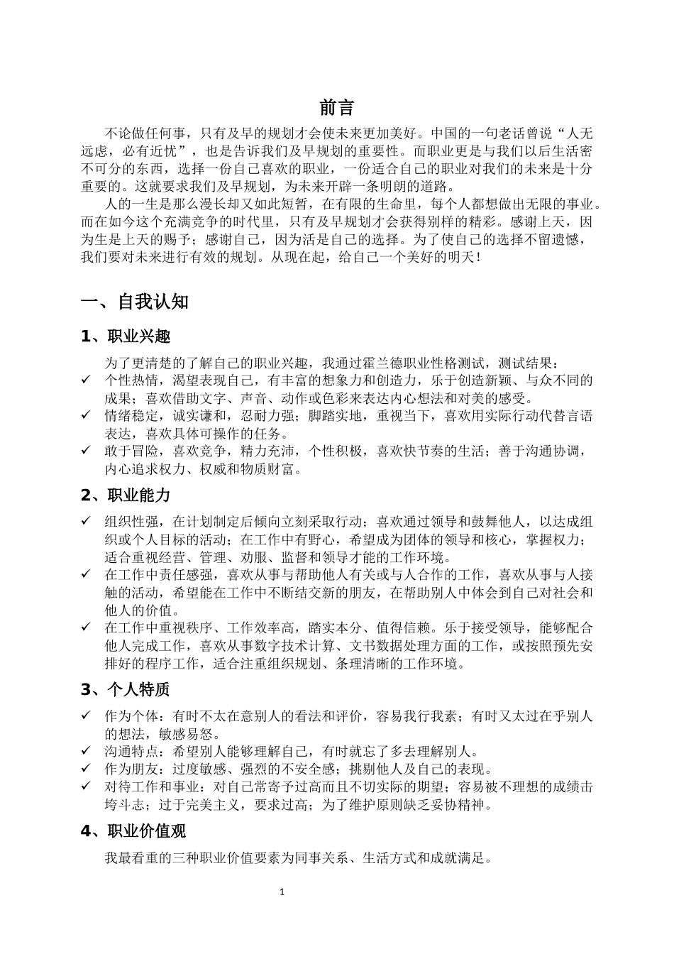 1小学语文教育专业-大学生职业生涯规划书.docx_第3页