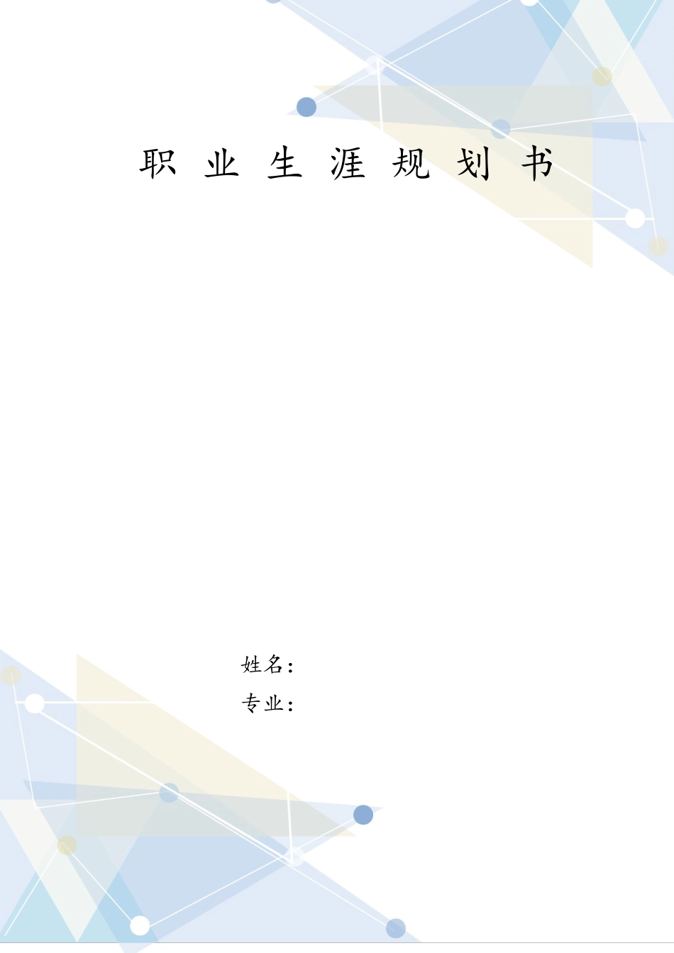 1新能源汽车技术专业-大学生职业规划书.docx_第1页