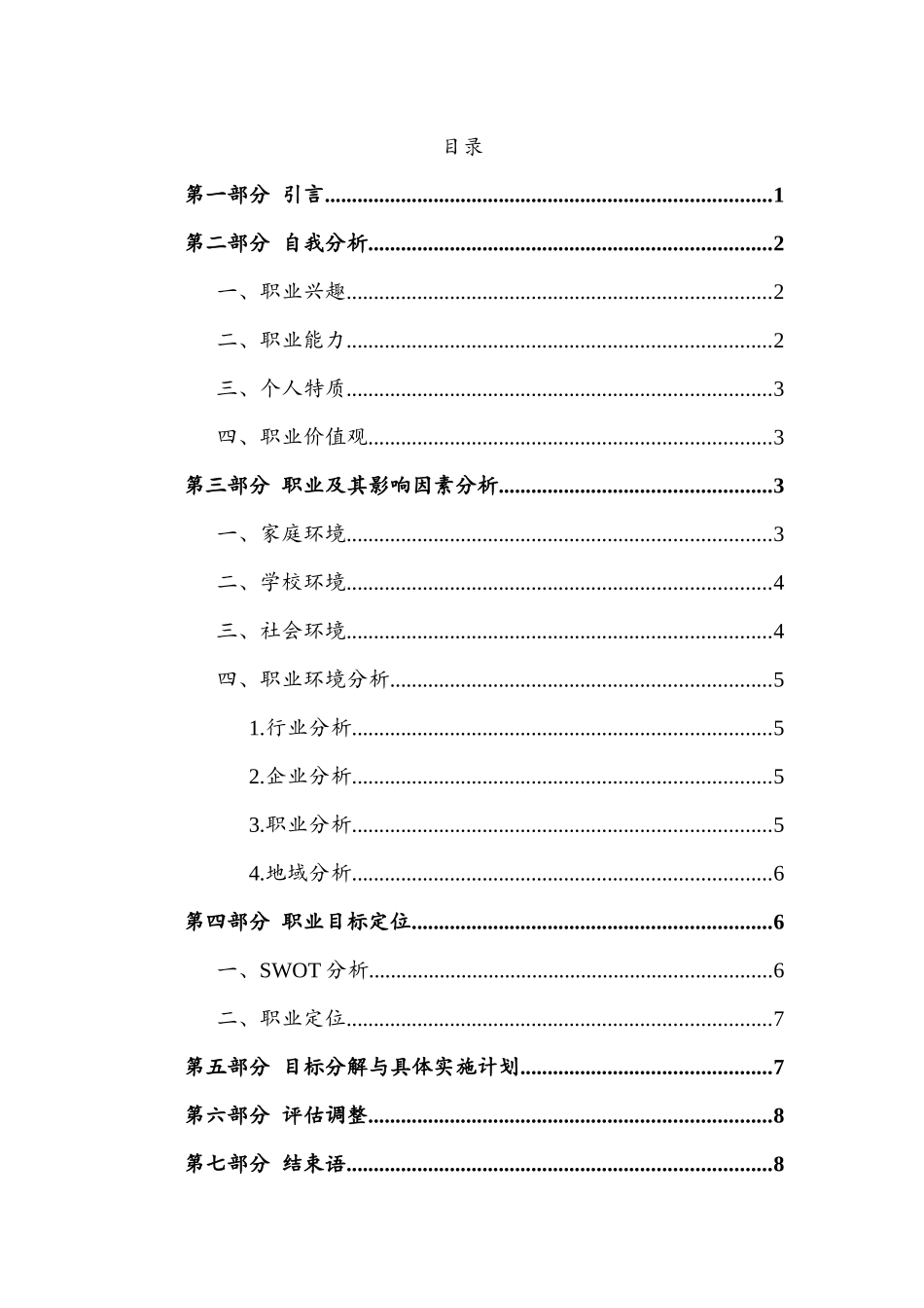 1新能源汽车技术专业-大学生职业规划书.docx_第2页