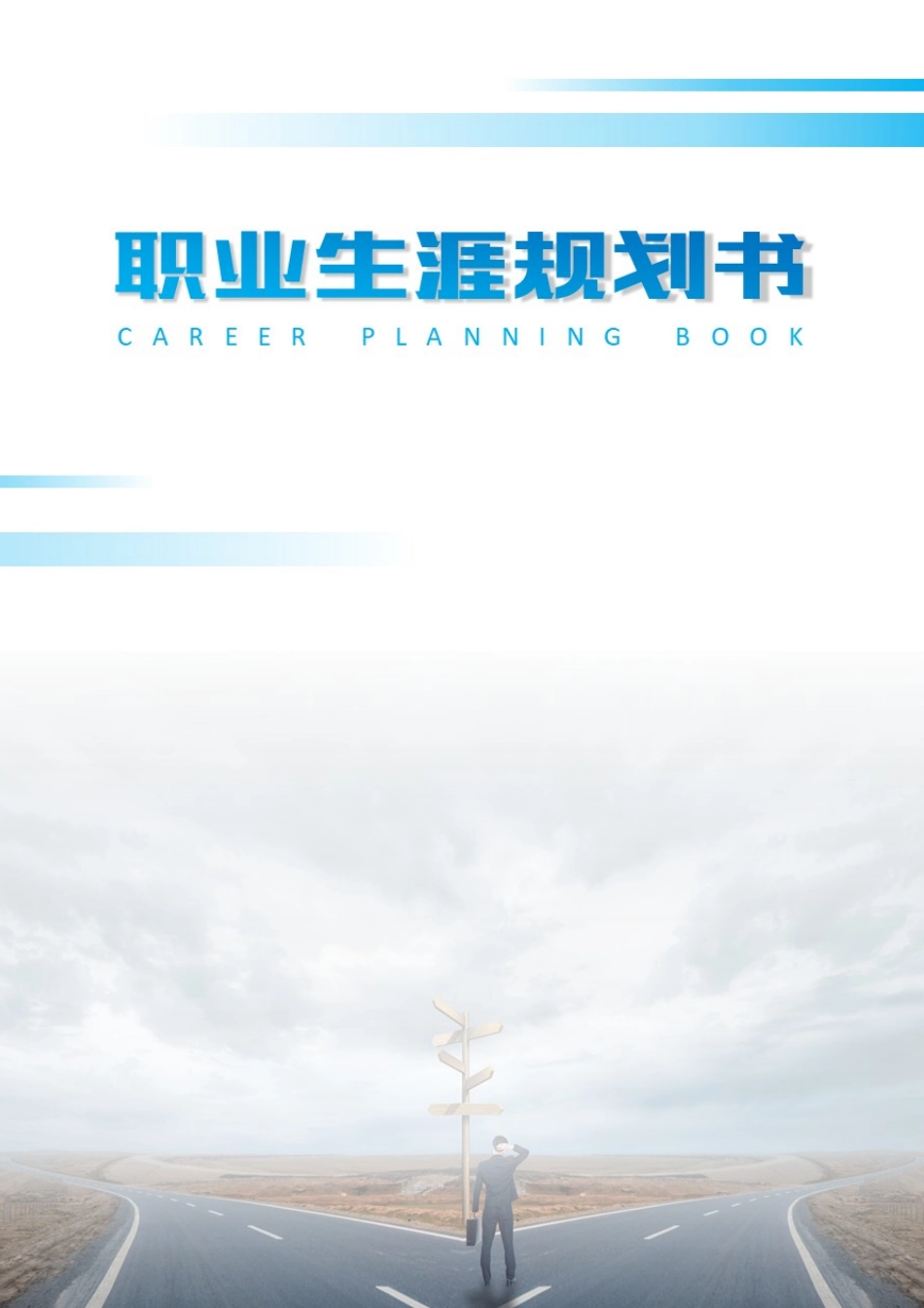 1新能源汽车技术专业-大学生职业规划书1.docx_第1页