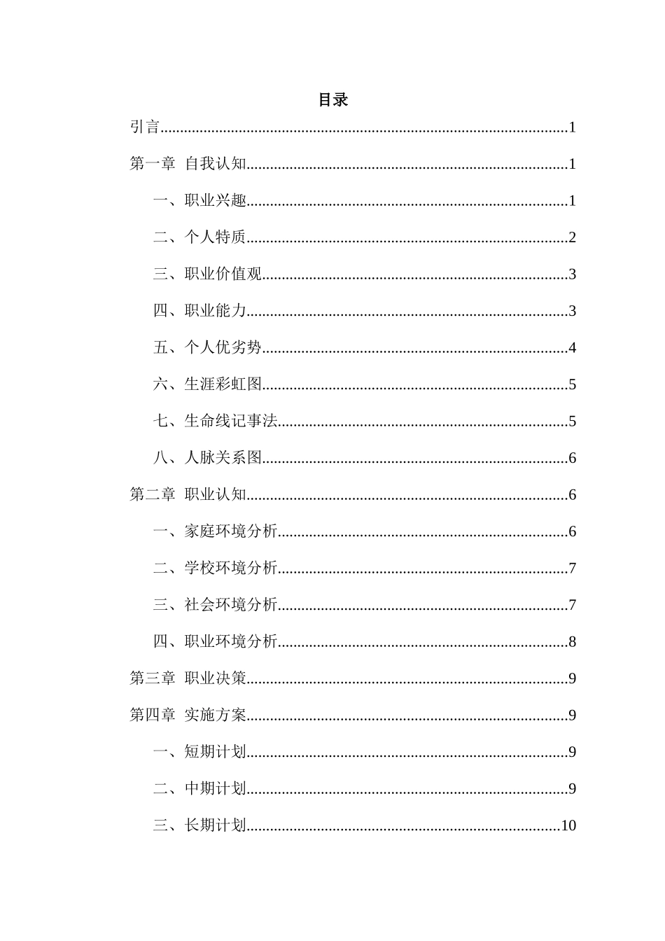 1新能源汽车技术专业-大学生职业规划书1.docx_第2页