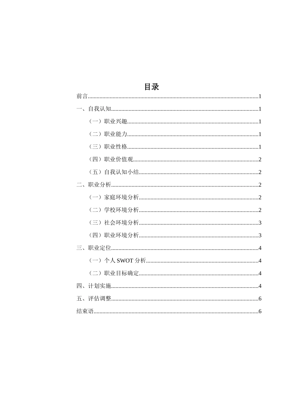 1新能源汽车技术专业-大学生职业生涯规划书1(1).doc_第2页