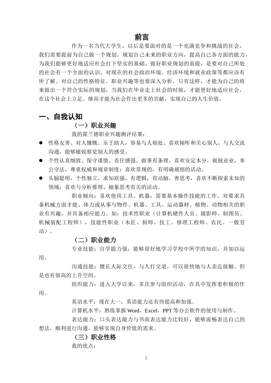 1新能源汽车技术专业-大学生职业生涯规划书1(1).doc_第3页