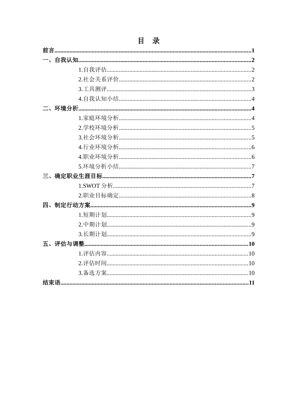 1新能源汽车技术专业-大学生职业生涯规划书1.doc_第3页