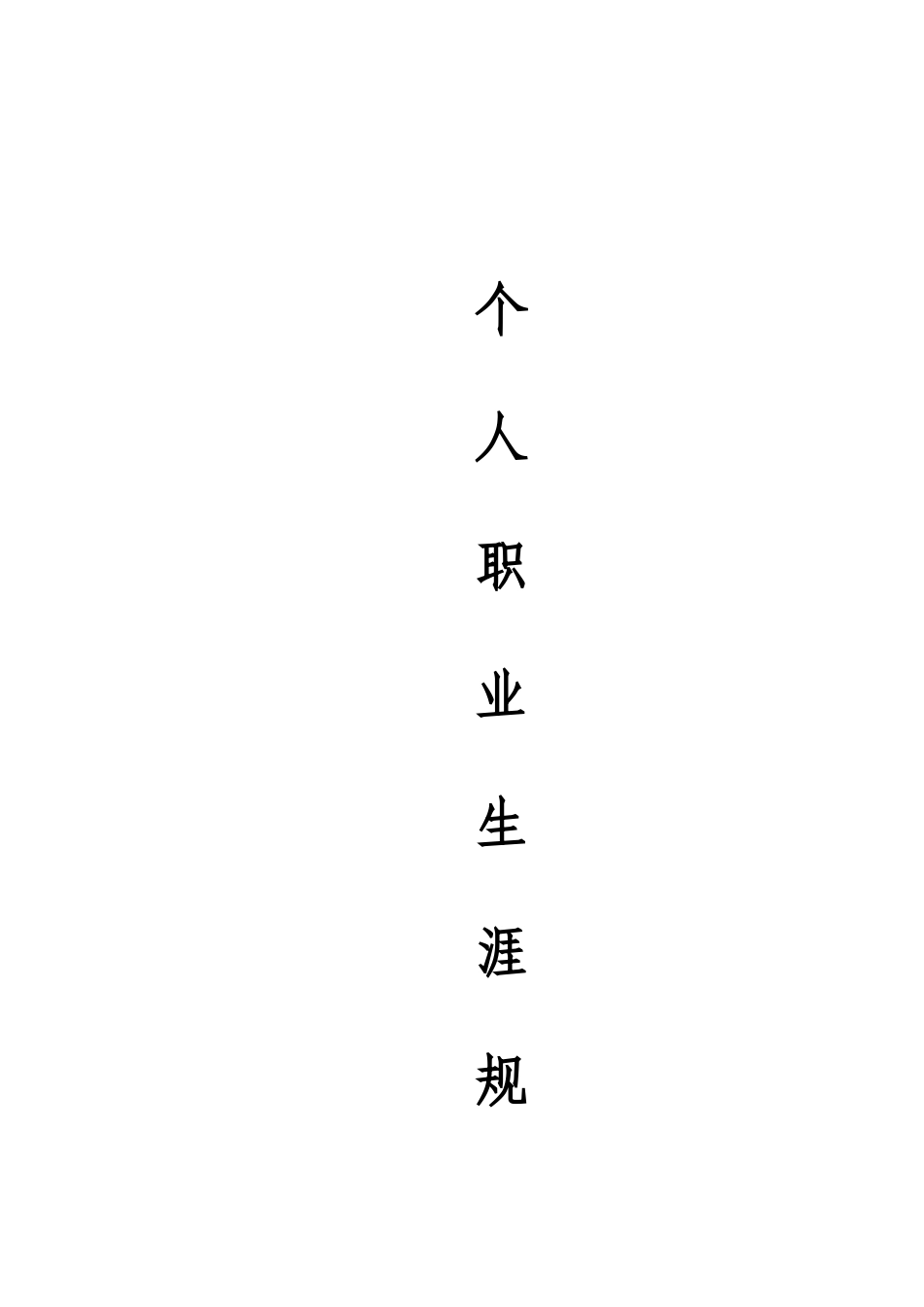 1新能源汽车技术专业-大学生职业生涯规划书11.doc_第1页