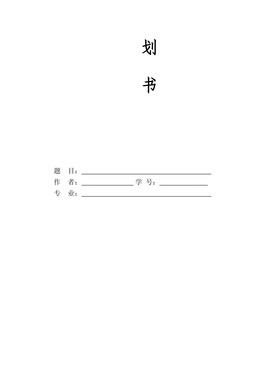 1新能源汽车技术专业-大学生职业生涯规划书11.doc_第2页