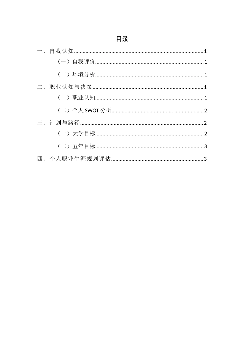1新能源汽车专业-大学生职业规划书.docx_第2页