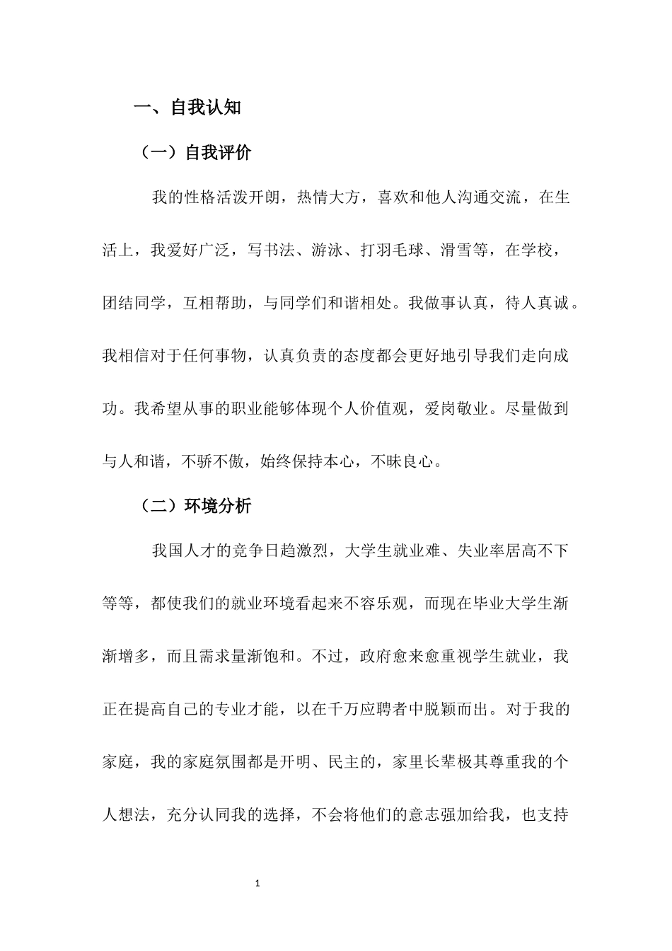 1新能源汽车专业-大学生职业规划书.docx_第3页