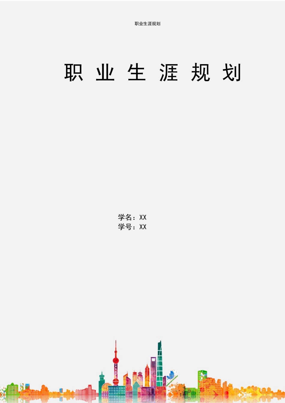 1新能源汽车专业-大学生职业生涯规划书1(1).docx_第1页