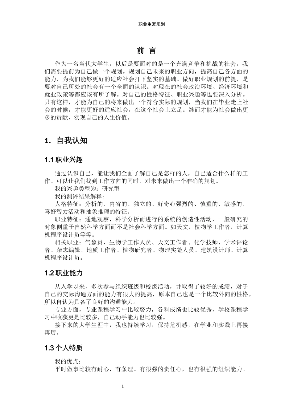 1新能源汽车专业-大学生职业生涯规划书1(1).docx_第3页