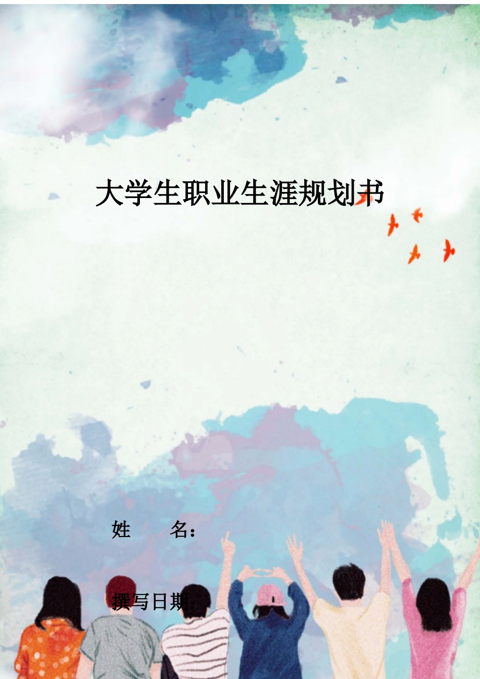 1新能源汽车专业-大学生职业生涯规划书11.docx_第1页