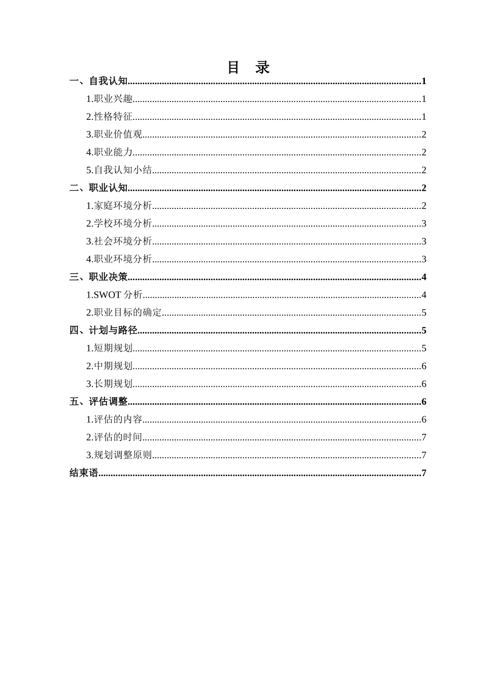 1新能源装备技术专业-大学生职业规划书.docx_第2页