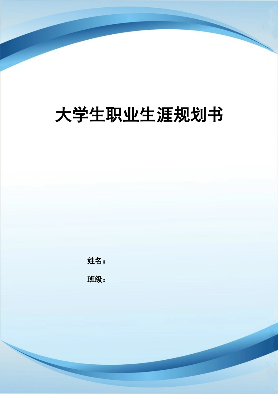 1新闻学专业-大学生职业生涯规划书.doc_第1页