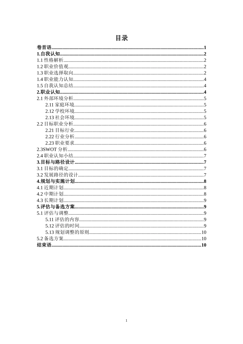 1新闻学专业-大学生职业生涯规划书.doc_第2页
