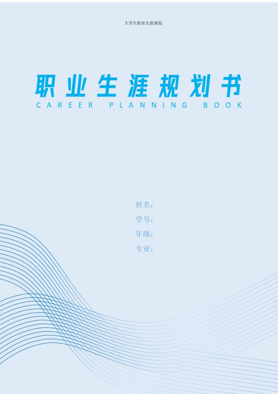 1新闻学专业-大学生职业生涯规划书1.docx_第1页