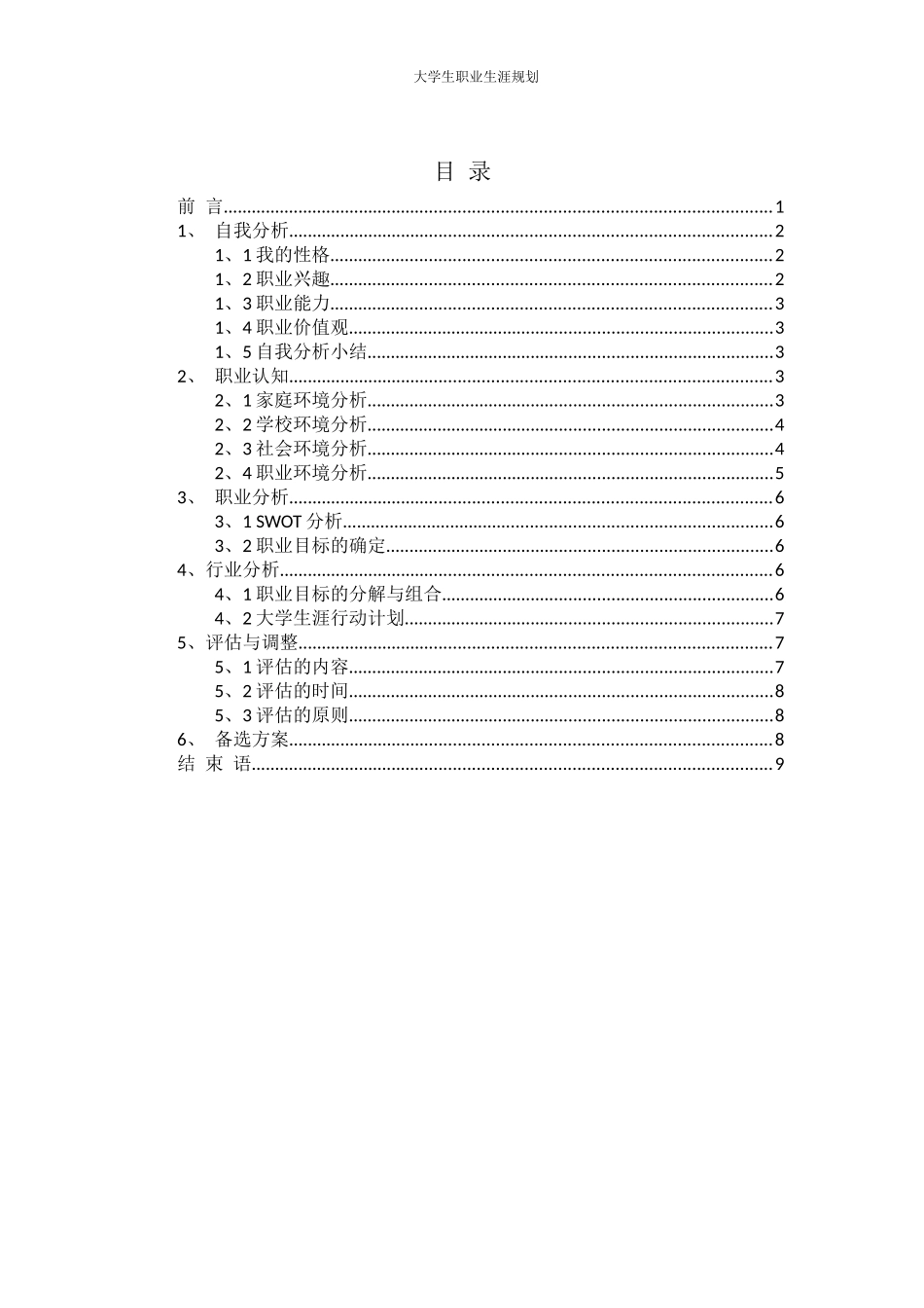 1新闻学专业-大学生职业生涯规划书1.docx_第2页