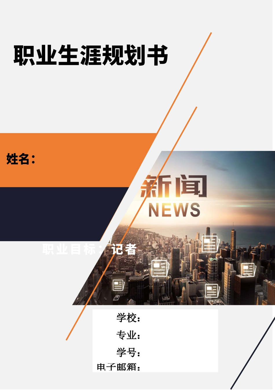 1新闻与传播专业-大学生职业生涯规划书1.docx_第1页