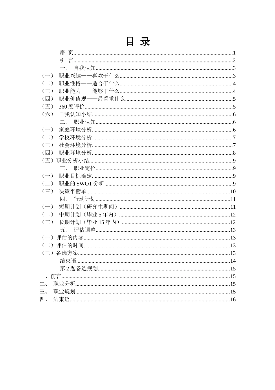 1新闻与传播专业-大学生职业生涯规划书1.docx_第2页