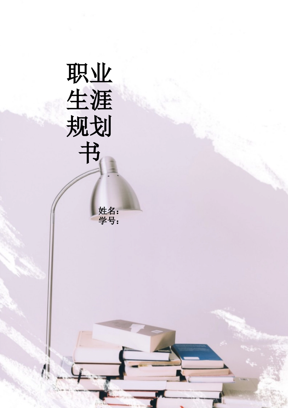 1信息安全专业-大学生职业生涯规划书.docx_第1页
