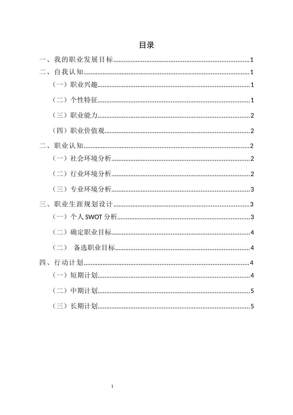 1信息安全专业-大学生职业生涯规划书.docx_第2页