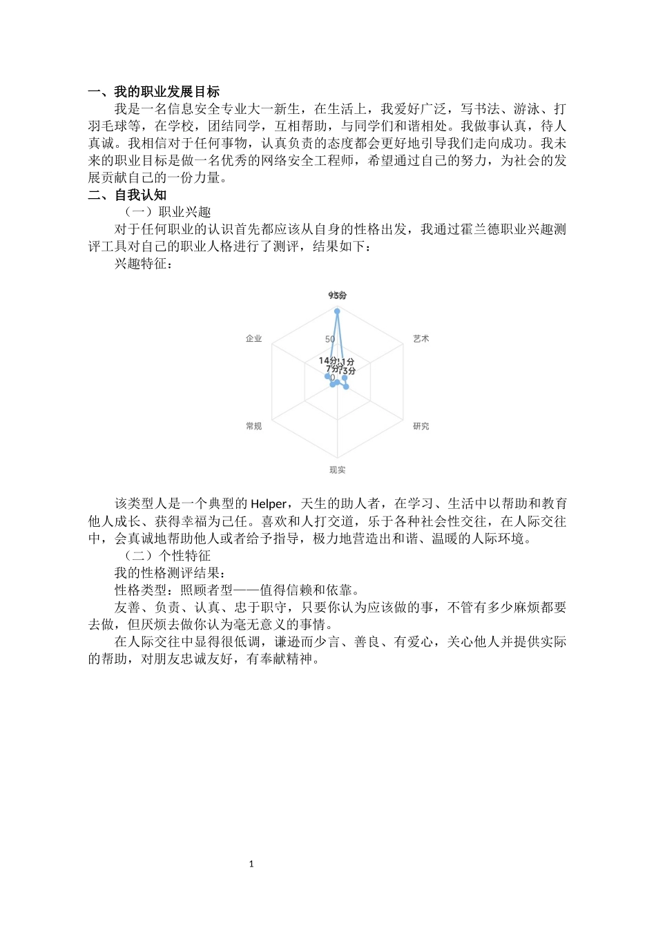 1信息安全专业-大学生职业生涯规划书.docx_第3页