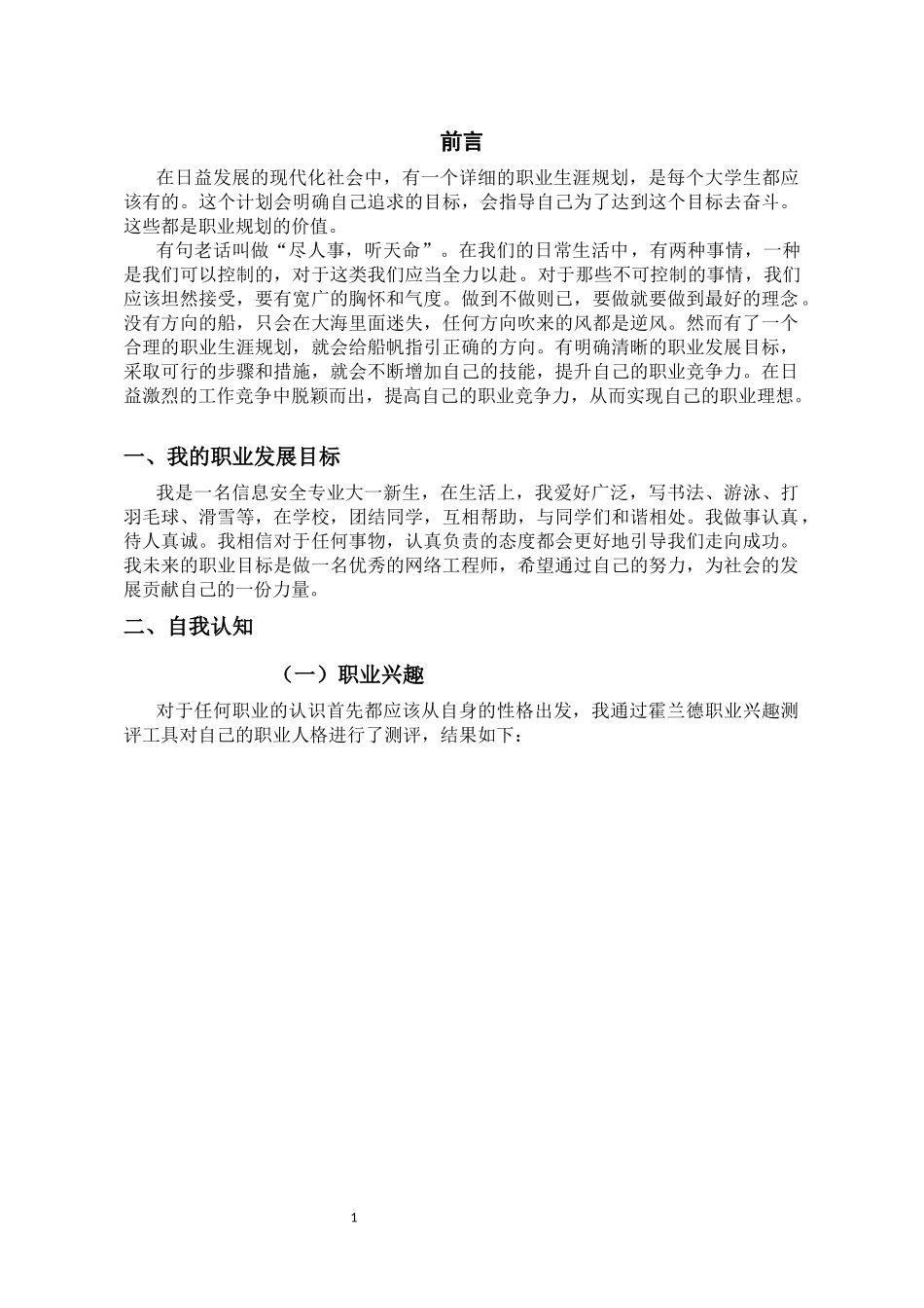1信息安全专业-大学生职业生涯规划书1.docx_第2页