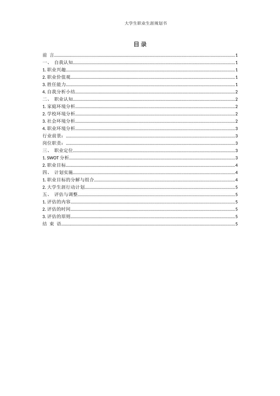 1信息管理与信息系统专业-大学生职业规划书.docx_第2页