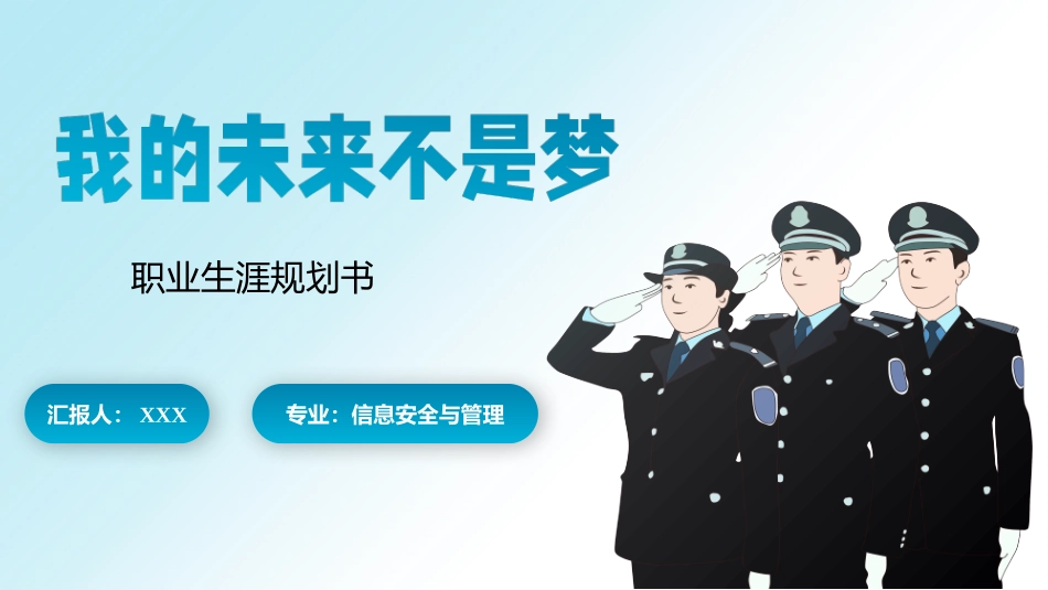 信息安全与管理专业-大学生职业生涯规划书.pptx_第1页