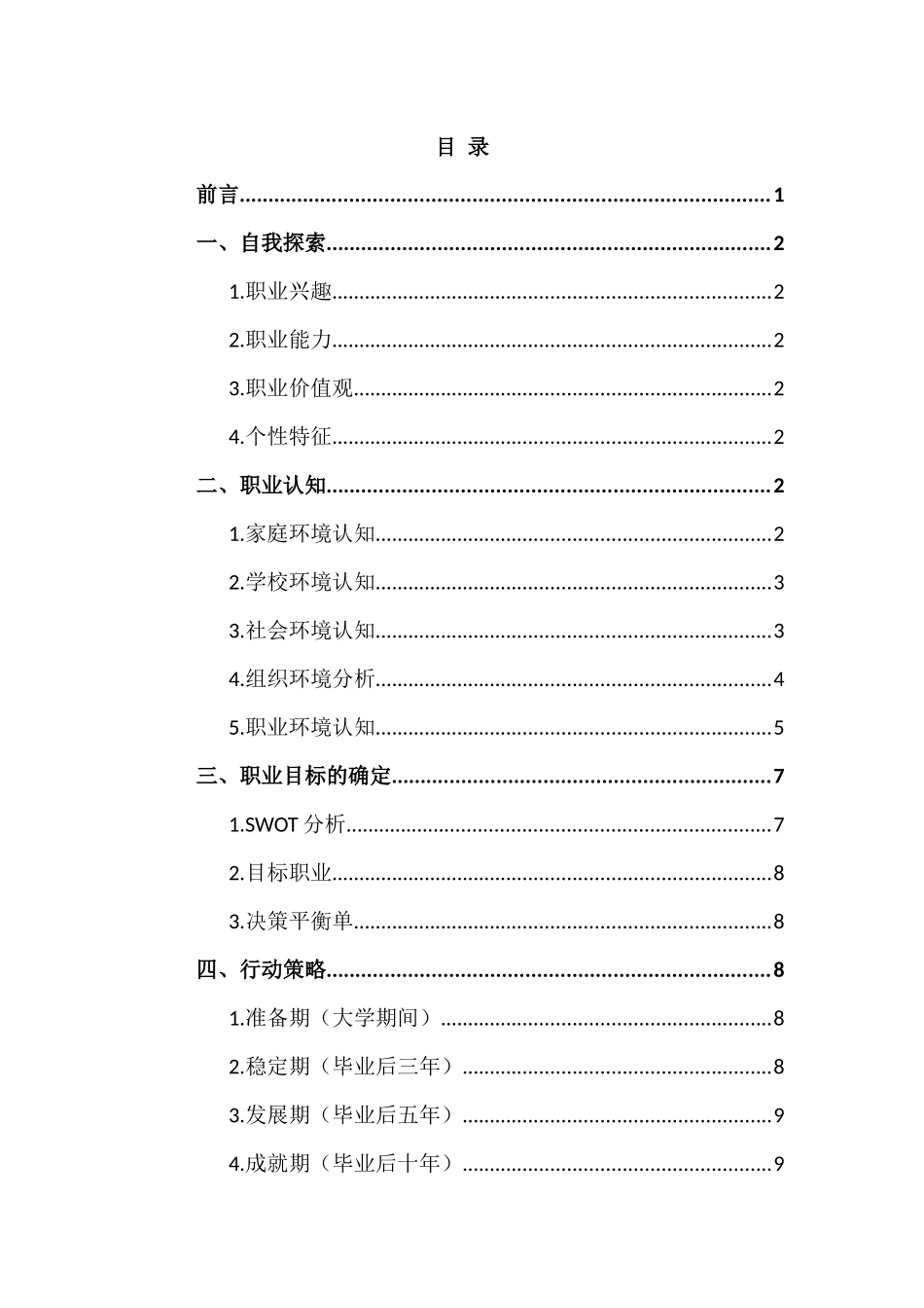 1信息系统与信息管理专业-大学生职业生涯规划书.docx_第2页