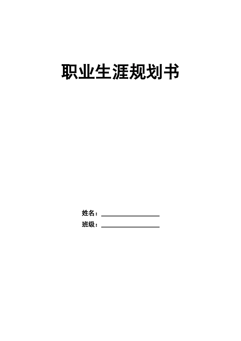 1信息与计算科学专业-大学生职业生涯规划书1.docx_第1页