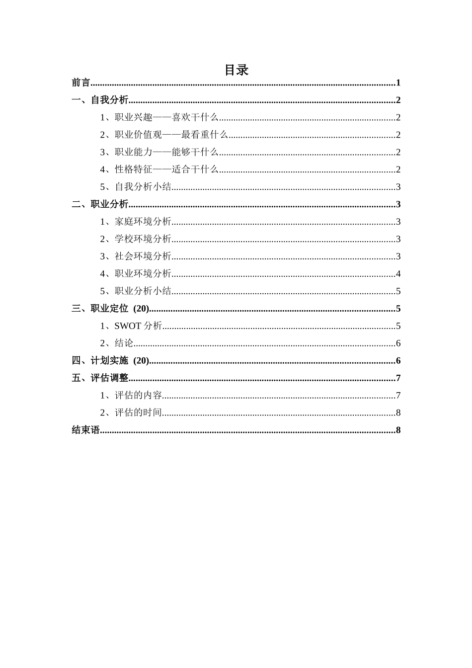 1信息与计算科学专业-大学生职业生涯规划书1.docx_第2页