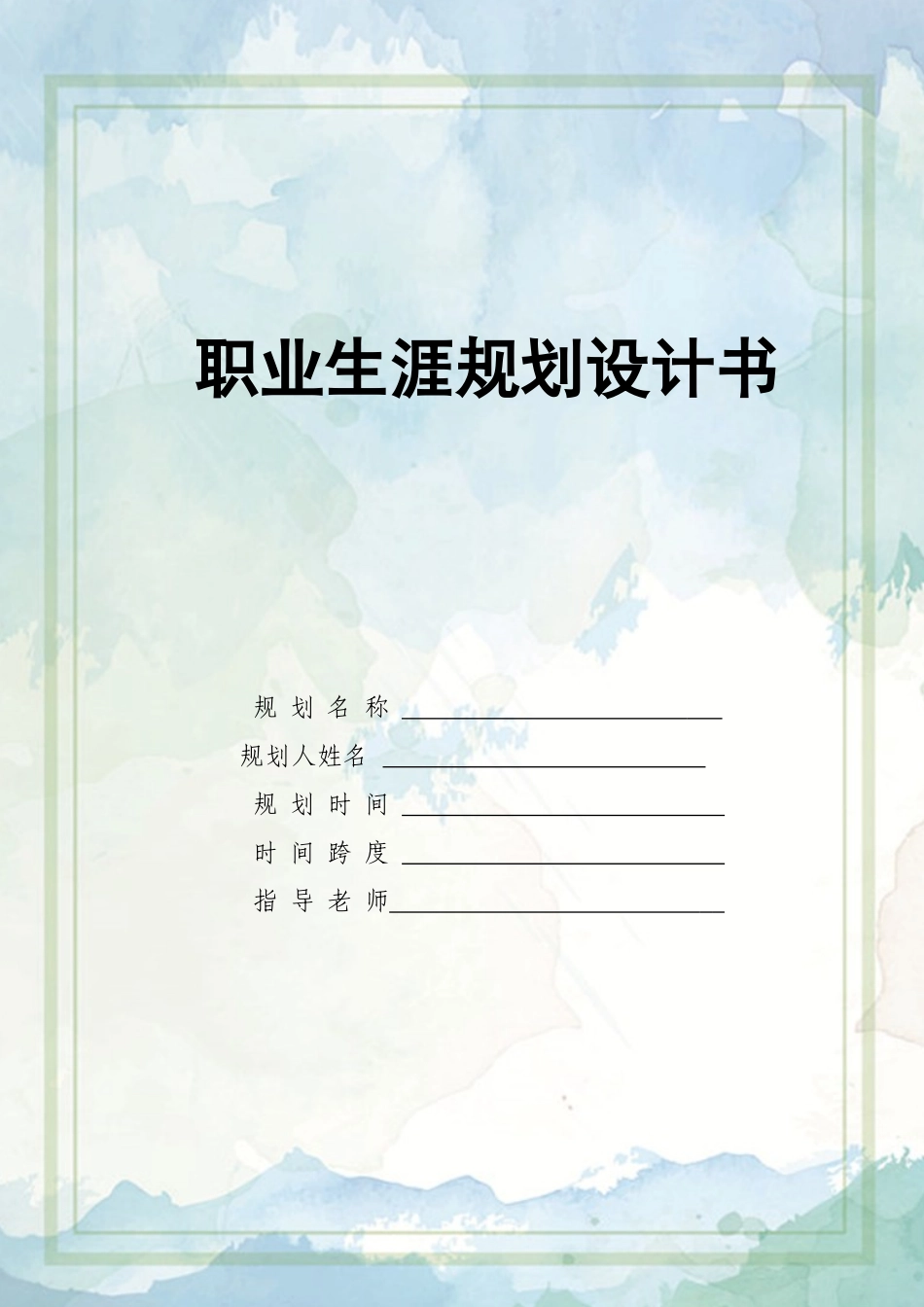 1休闲服务与管理专业-大学生职业生涯规划书.docx_第1页
