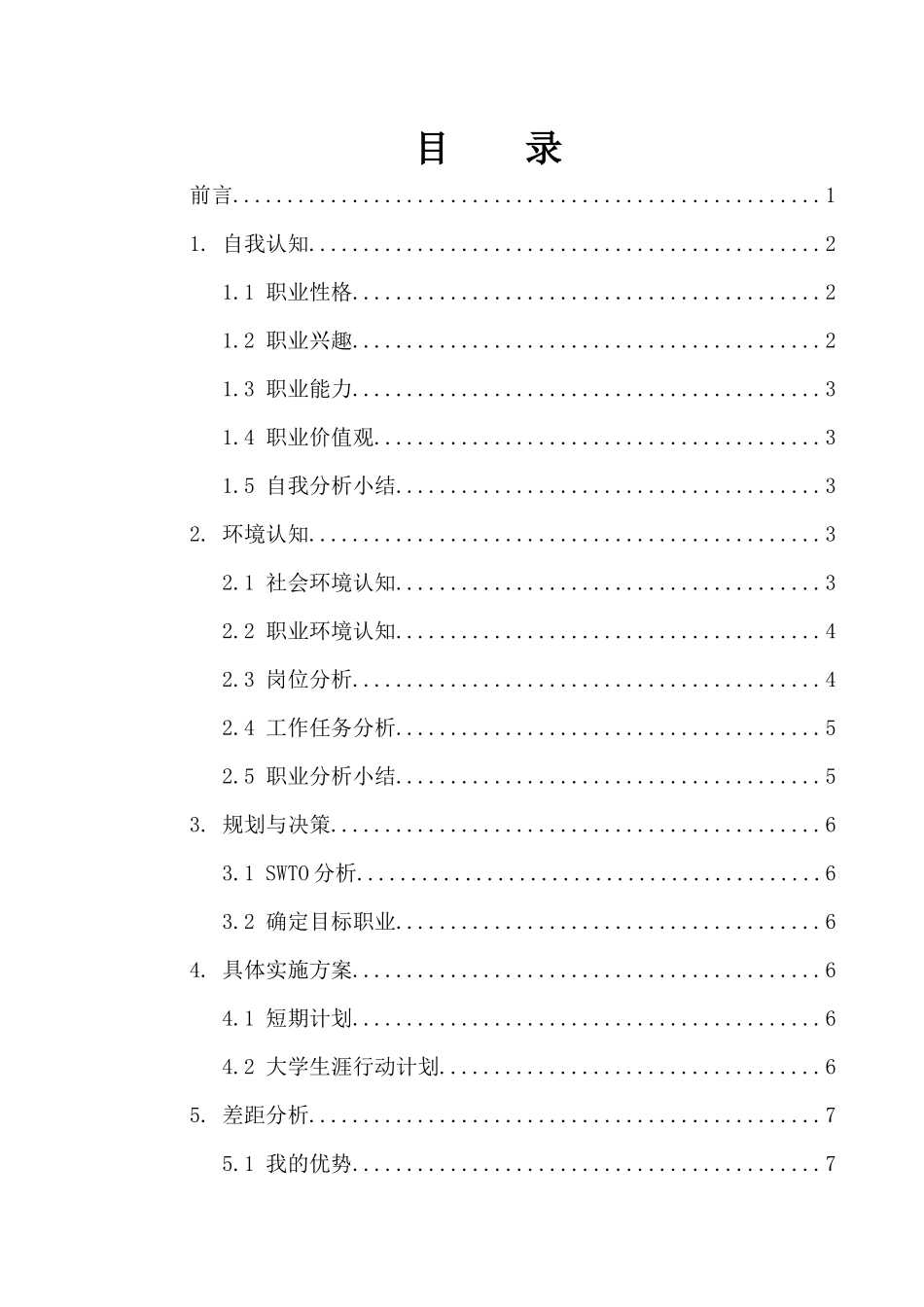 1休闲服务与管理专业-大学生职业生涯规划书.docx_第2页