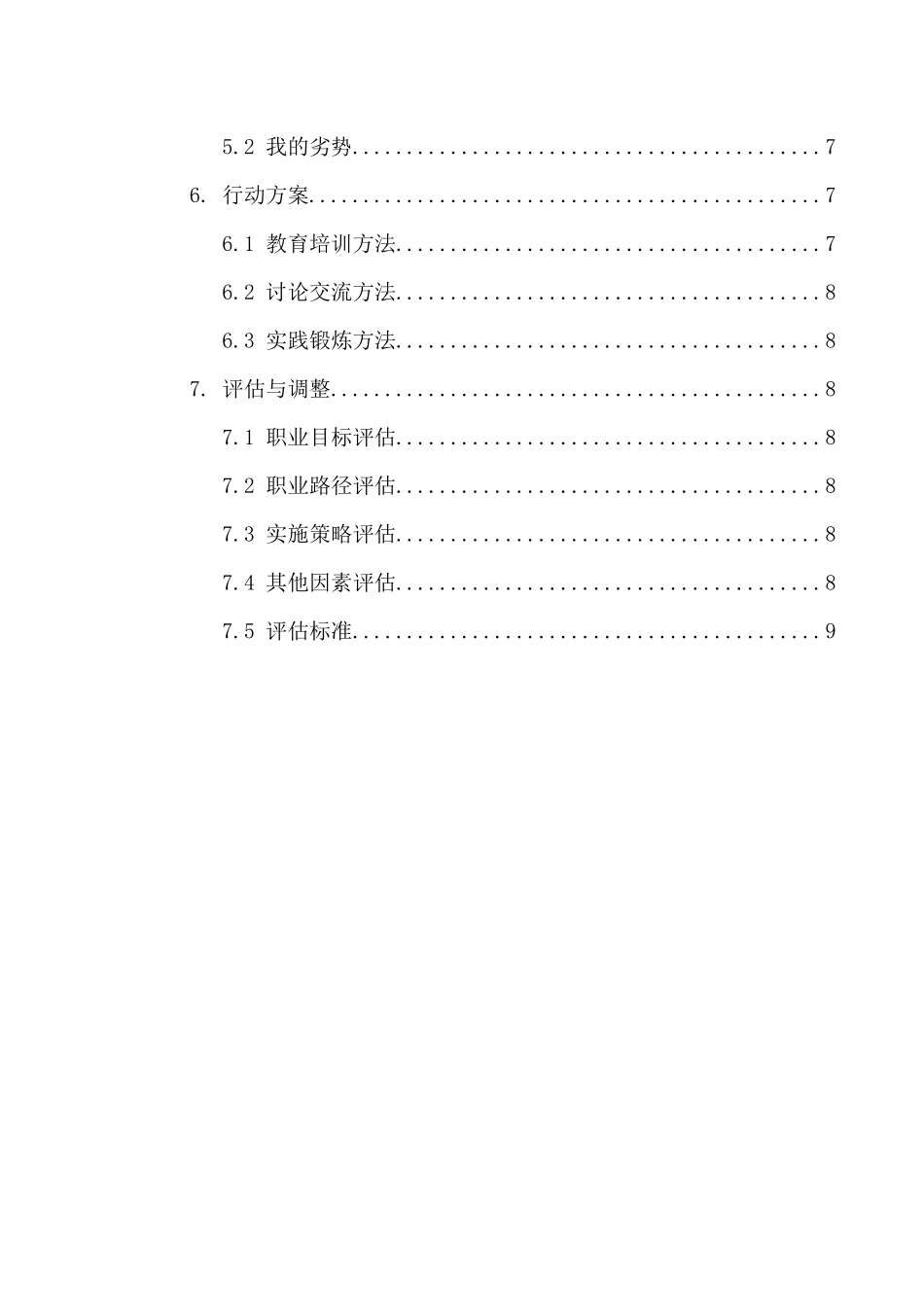 1休闲服务与管理专业-大学生职业生涯规划书.docx_第3页