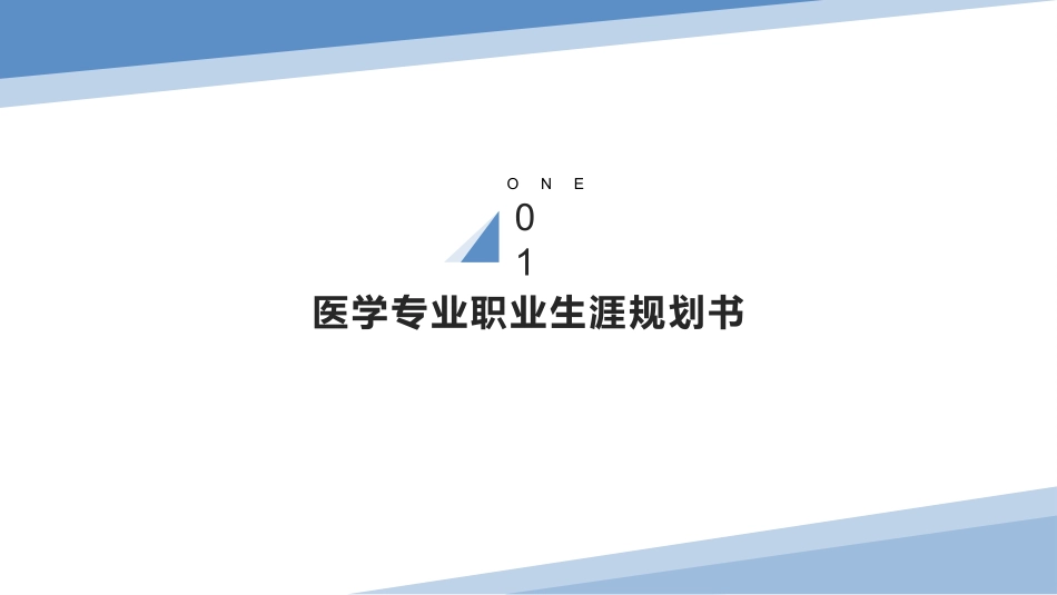 医学专业专业-大学生职业生涯规划书.pptx_第3页