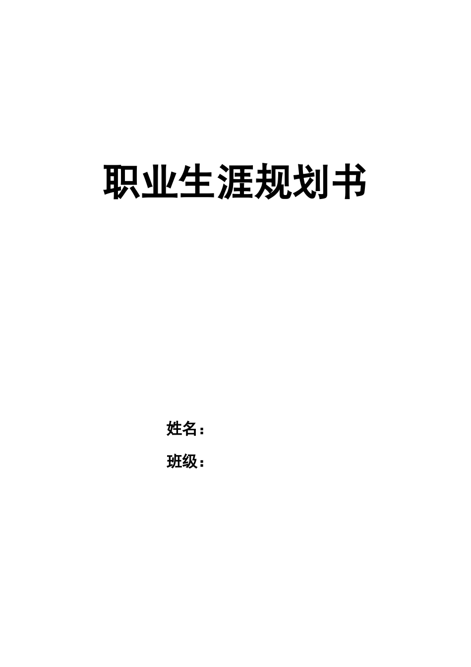 1休闲专业-大学生职业生涯规划书.doc_第1页
