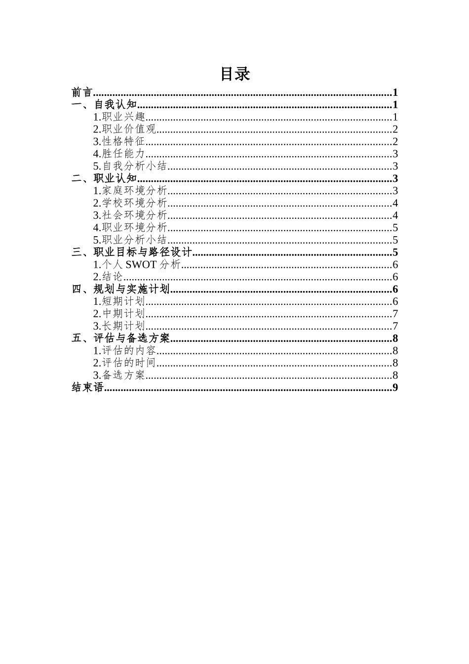 1休闲专业-大学生职业生涯规划书.doc_第2页