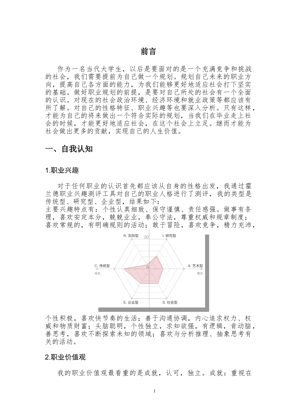 1休闲专业-大学生职业生涯规划书.doc_第3页